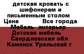 детская кровать с шифонерам и письменным столом › Цена ­ 5 000 - Все города Мебель, интерьер » Детская мебель   . Свердловская обл.,Каменск-Уральский г.